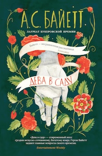 Дева в саду