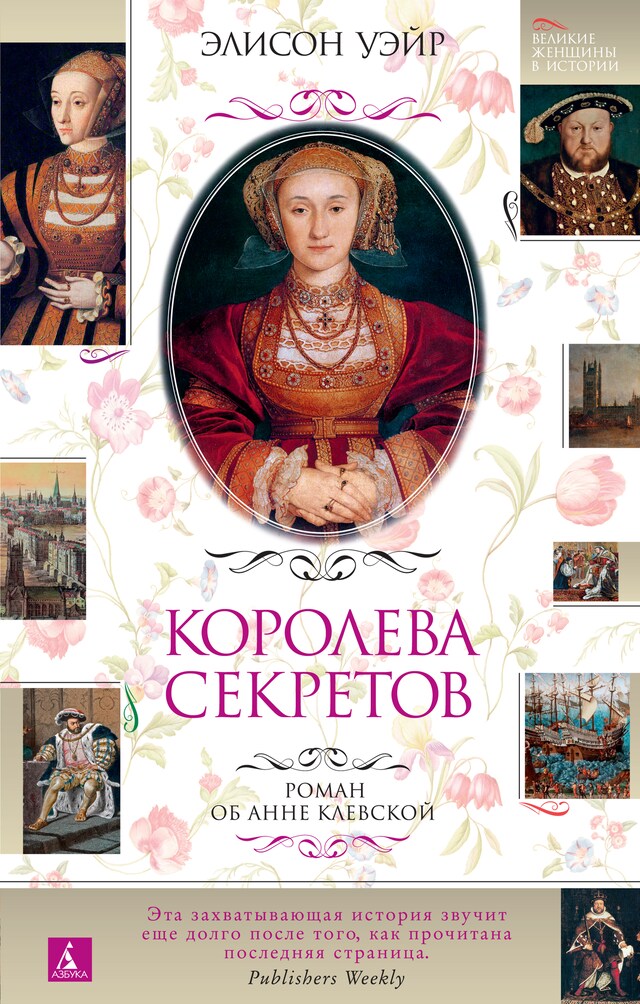 Book cover for Королева секретов. Роман об Анне Клевской