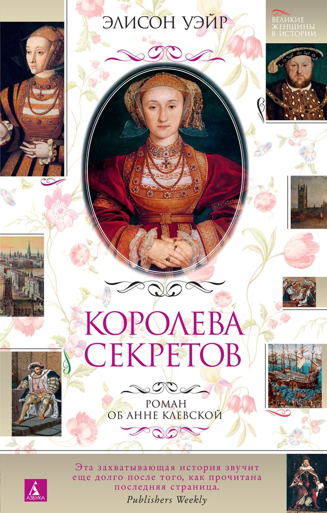 Copertina del libro per Королева секретов. Роман об Анне Клевской