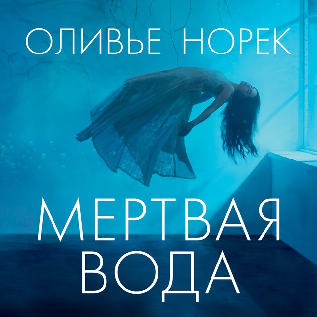 Book cover for Мертвая вода