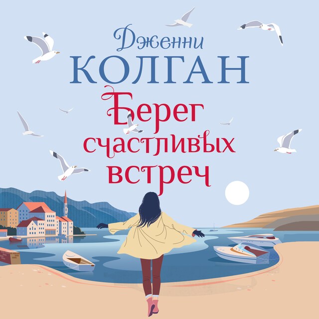 Book cover for Берег счастливых встреч