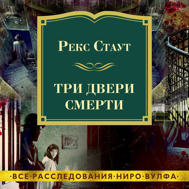 Три двери смерти Boekomslag van Три двери смерти