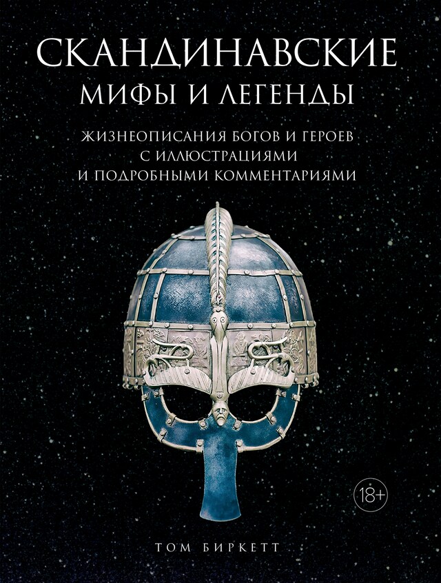 Book cover for Скандинавские мифы и легенды