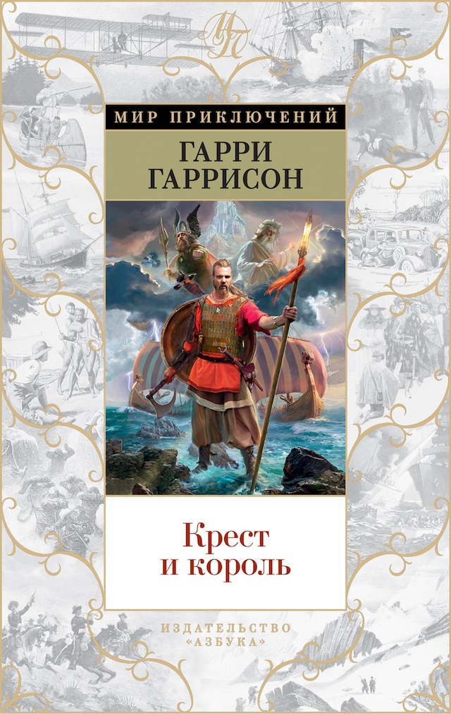 Book cover for Крест и король