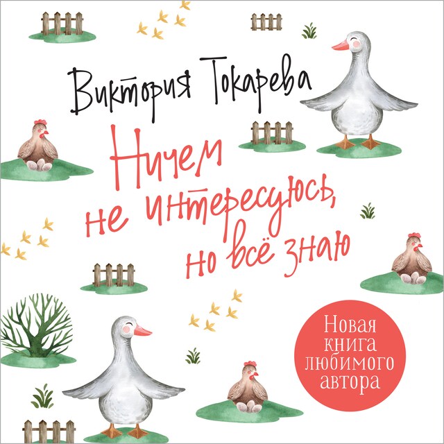 Ничем не интересуюсь, но все знаю Boekomslag van Ничем не интересуюсь, но все знаю