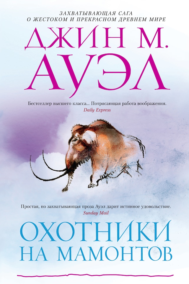 Book cover for Охотники на мамонтов