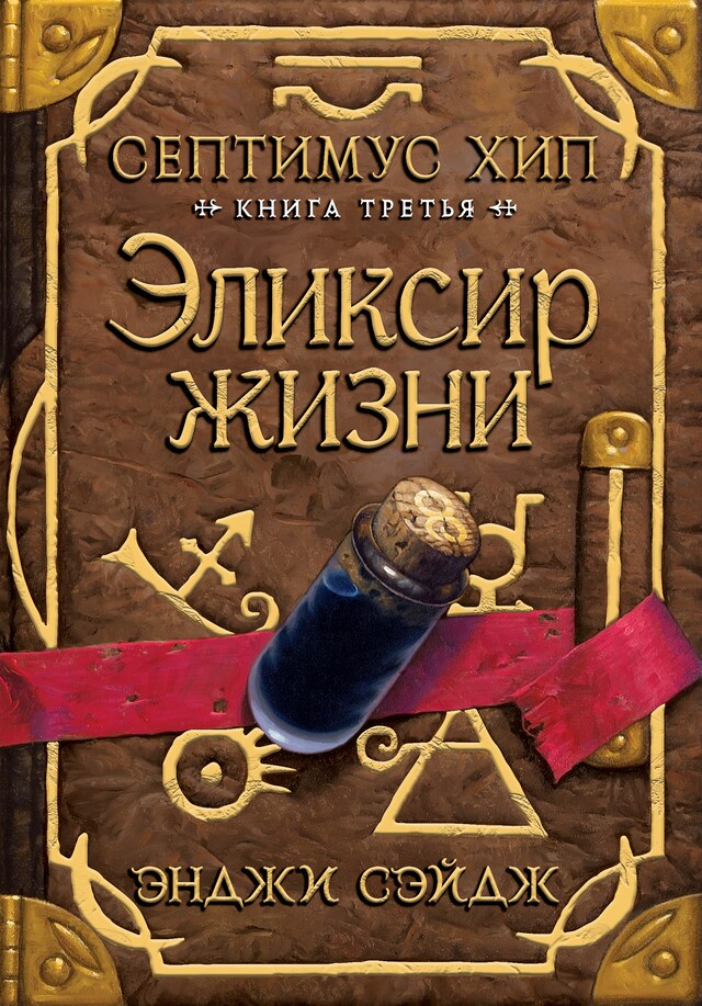 Buchcover für Септимус Хип. Книга 3. Эликсир жизни