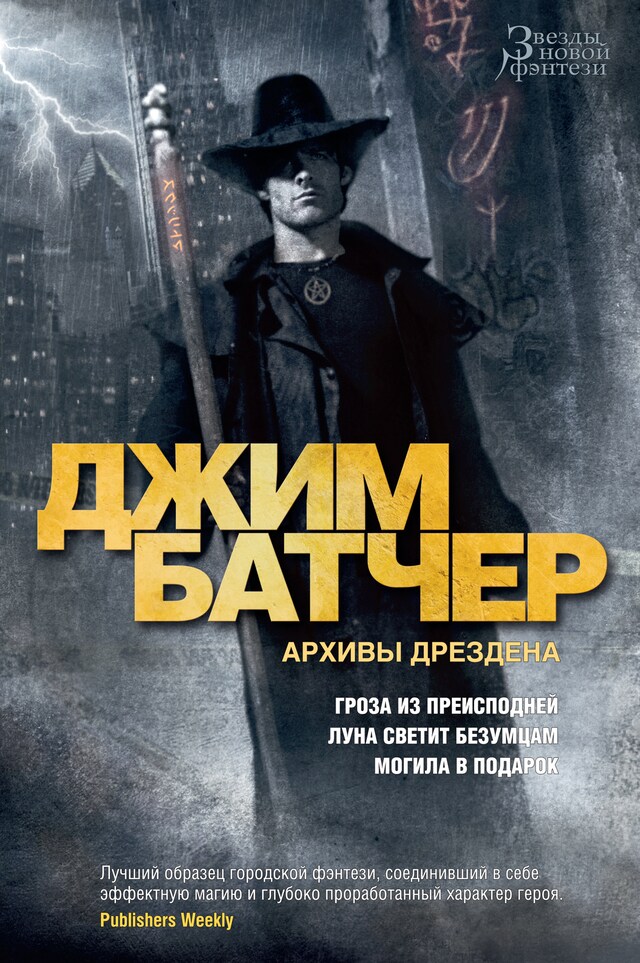 Copertina del libro per Архивы Дрездена. Гроза из преисподней. Луна светит безумцам. Могила в подарок