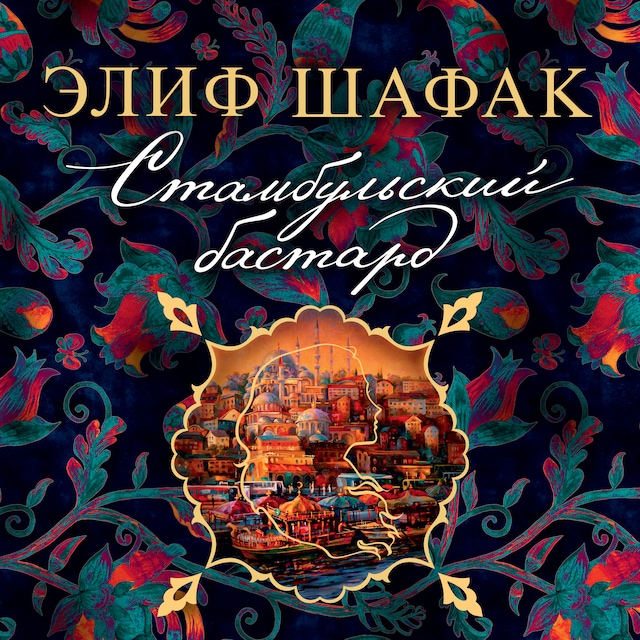 Okładka książki dla Стамбульский бастард