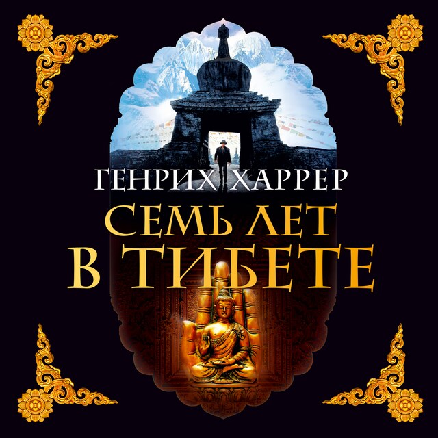 Book cover for Семь лет в Тибете