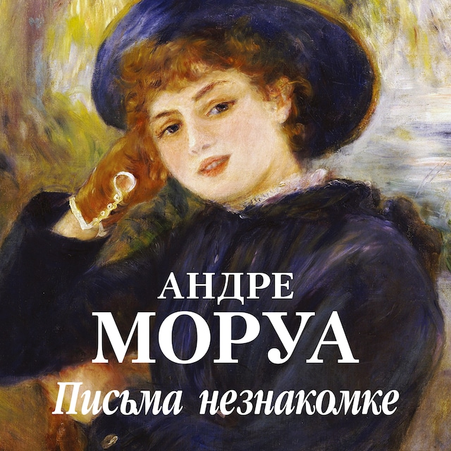 Book cover for Письма незнакомке