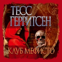 Клуб Мефисто