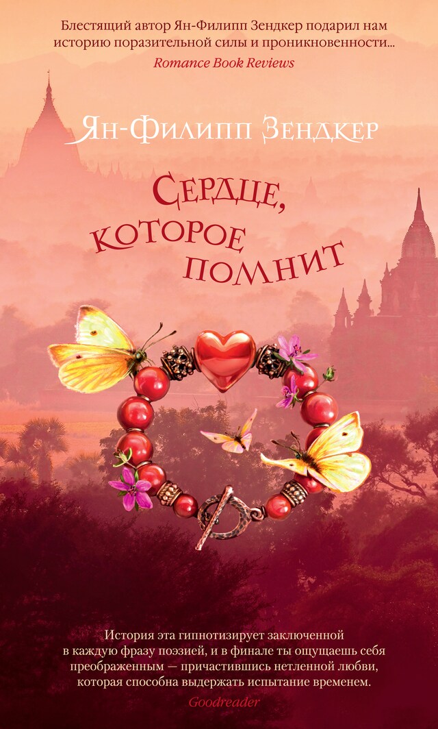 Book cover for Сердце, которое помнит