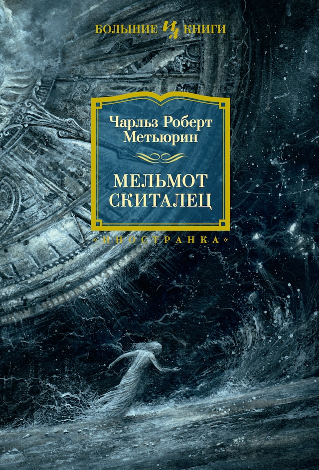 Copertina del libro per Мельмот Скиталец