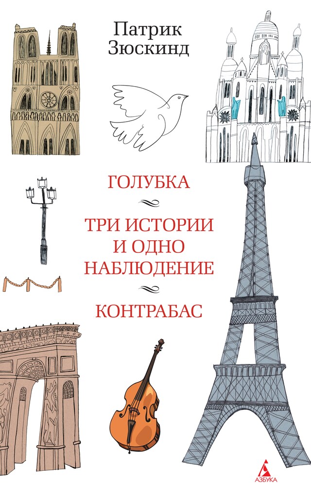 Book cover for Голубка. Три истории и одно наблюдение. Контрабас