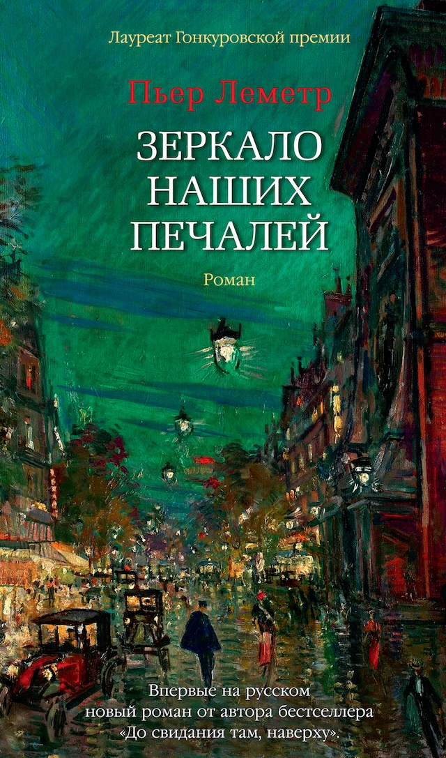 Book cover for Зеркало наших печалей
