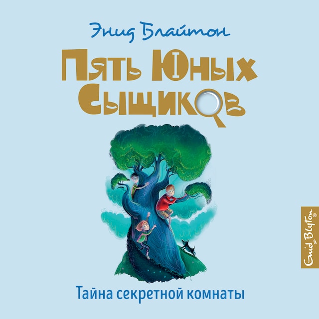 Portada de libro para Тайна секретной комнаты