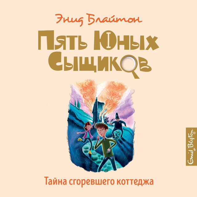 Copertina del libro per Тайна сгоревшего коттеджа