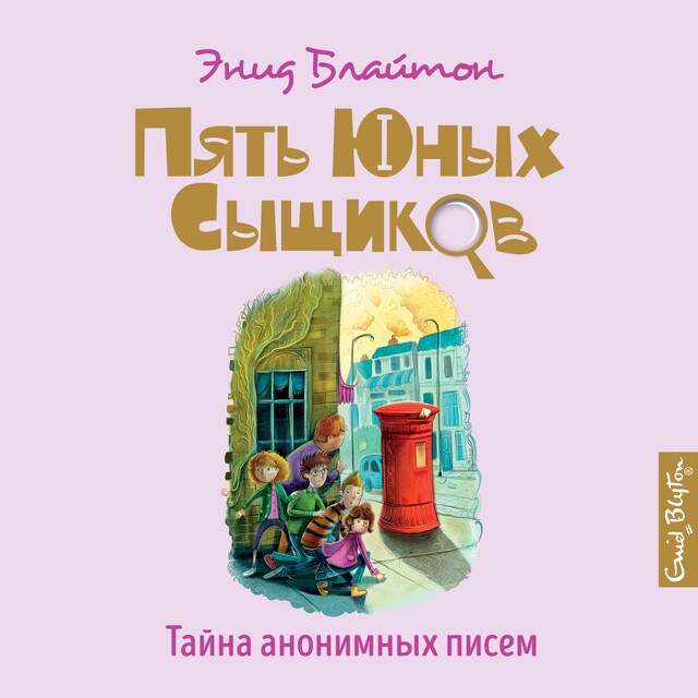 Copertina del libro per Тайна анонимных писем