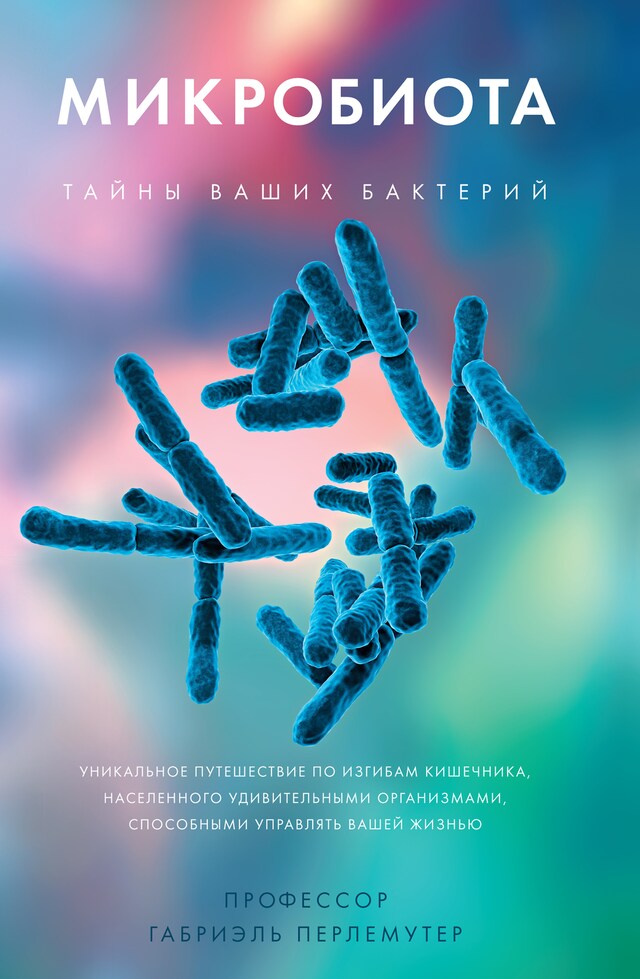 Book cover for Микробиота. Тайны ваших бактерий