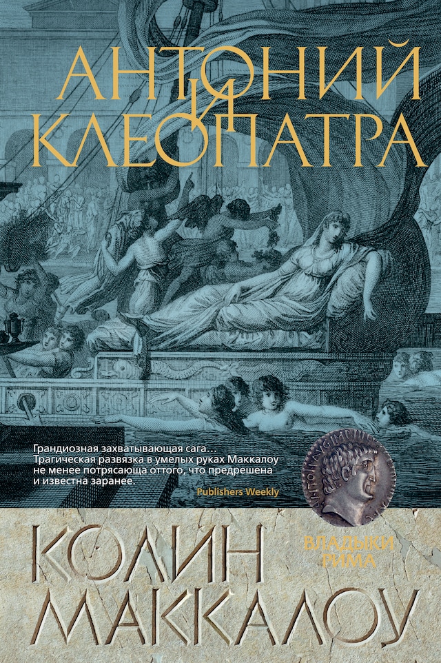 Buchcover für Антоний и Клеопатра