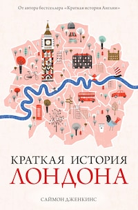 Краткая история Лондона