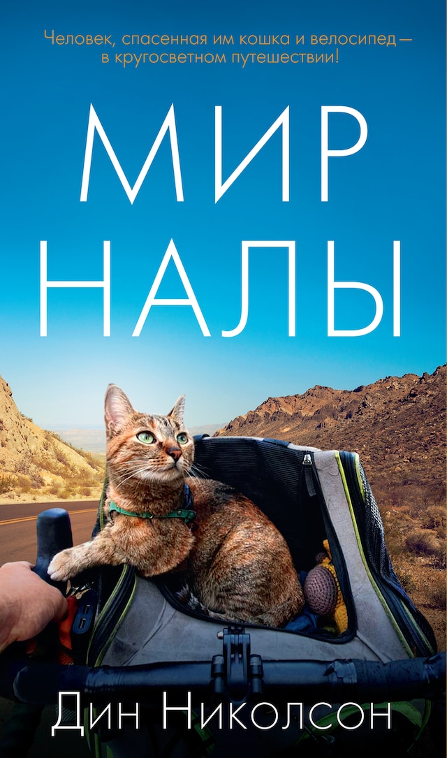 Book cover for Мир Налы