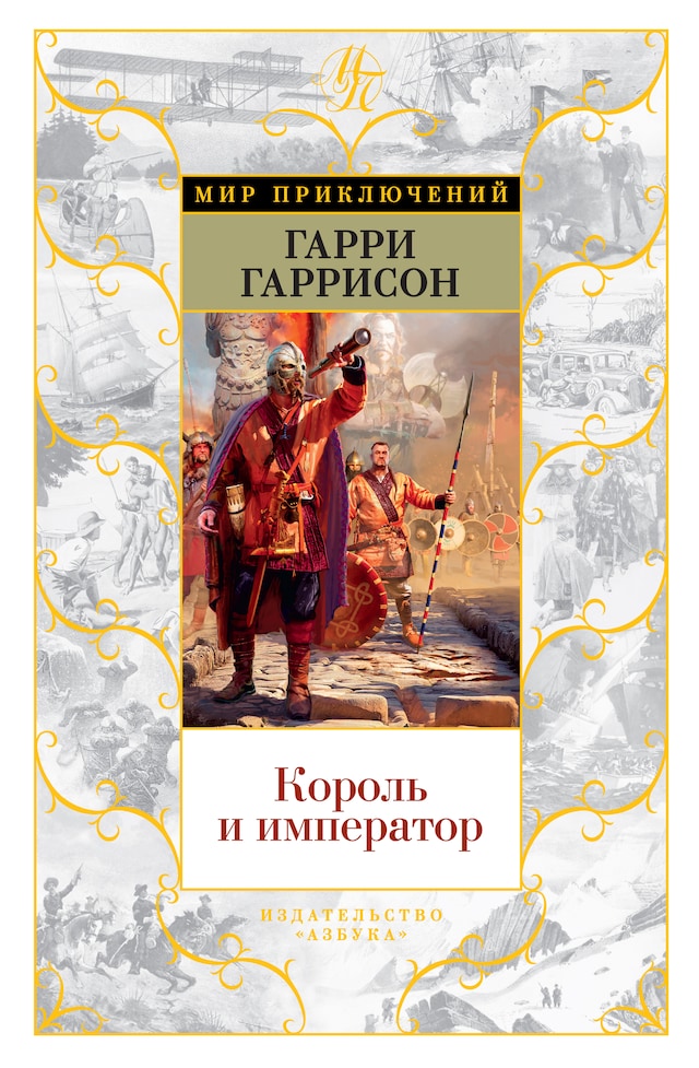 Book cover for Король и император