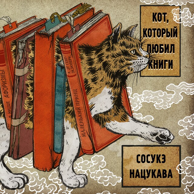 Couverture de livre pour Кот, который любил книги