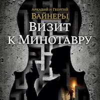 Визит к Минотавру