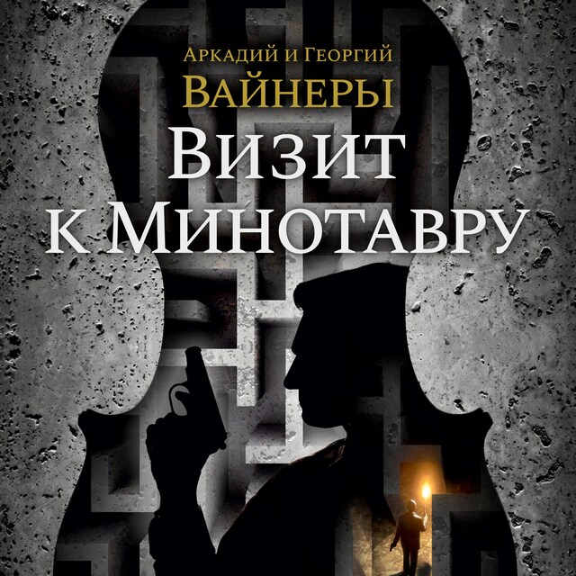 Book cover for Визит к Минотавру