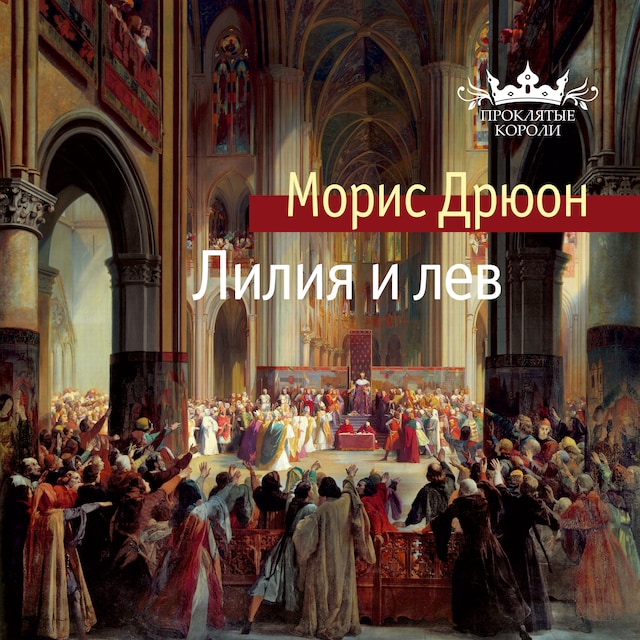 Book cover for Лилия и лев