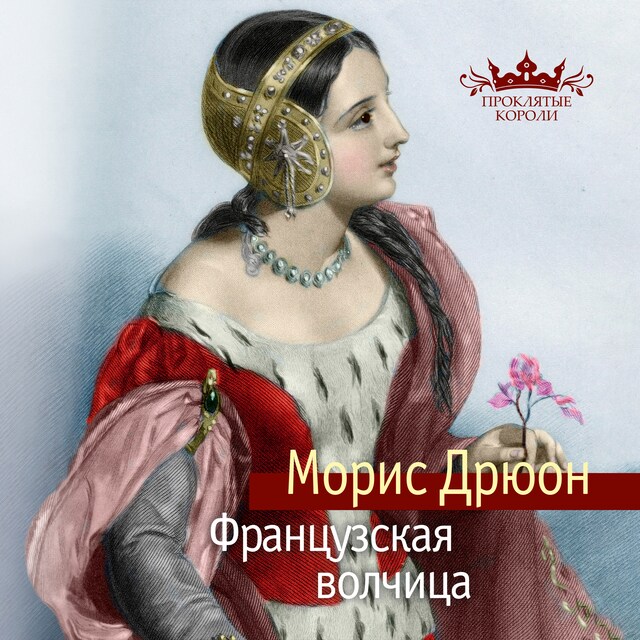 Book cover for Французская волчица