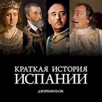 Краткая история Испании