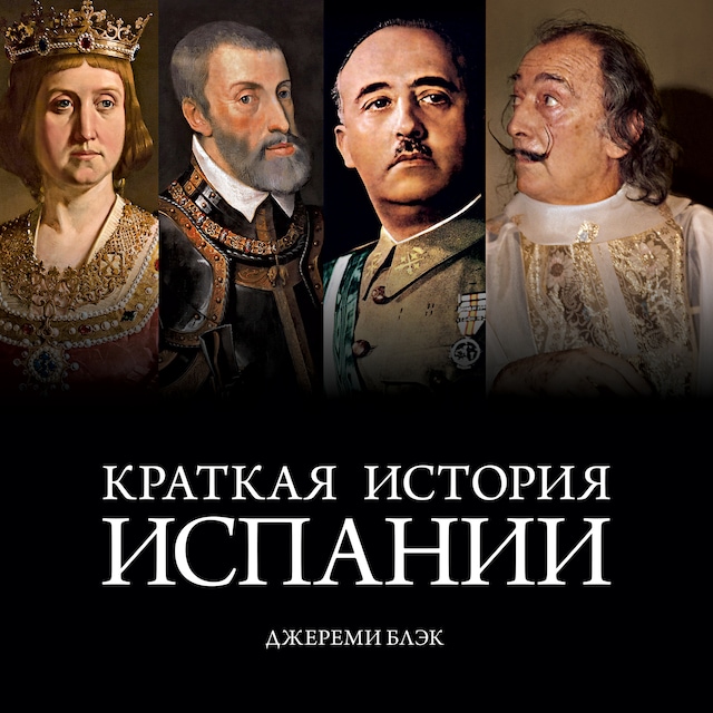 Book cover for Краткая история Испании