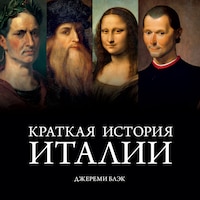 Краткая история Италии