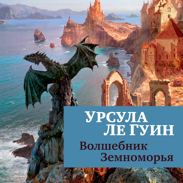 Book cover for Волшебник Земноморья