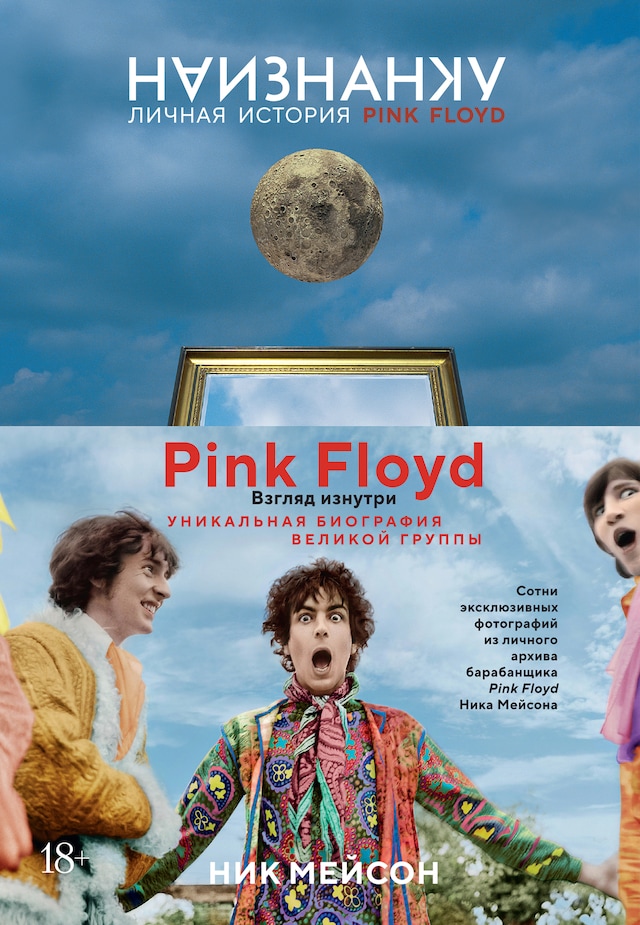 Book cover for Наизнанку. Личная история Pink Floyd