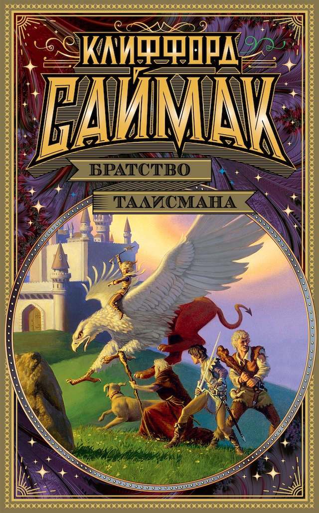 Book cover for Братство талисмана