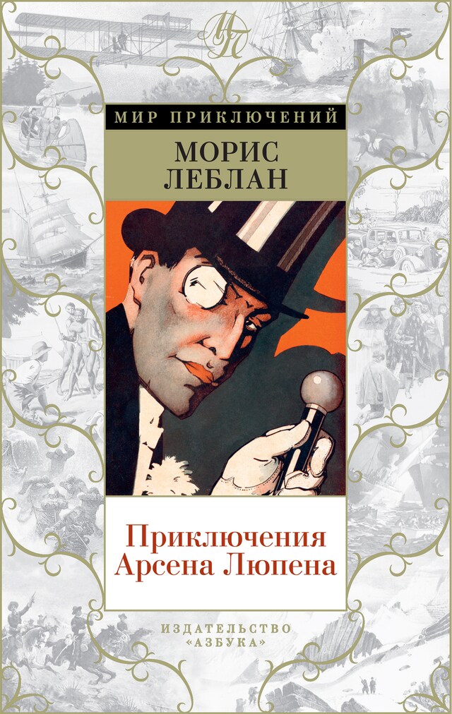 Book cover for Приключения Арсена Люпена
