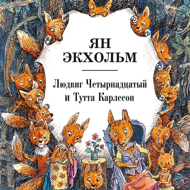 Portada de libro para Людвиг Четырнадцатый и Тутта Карлсон