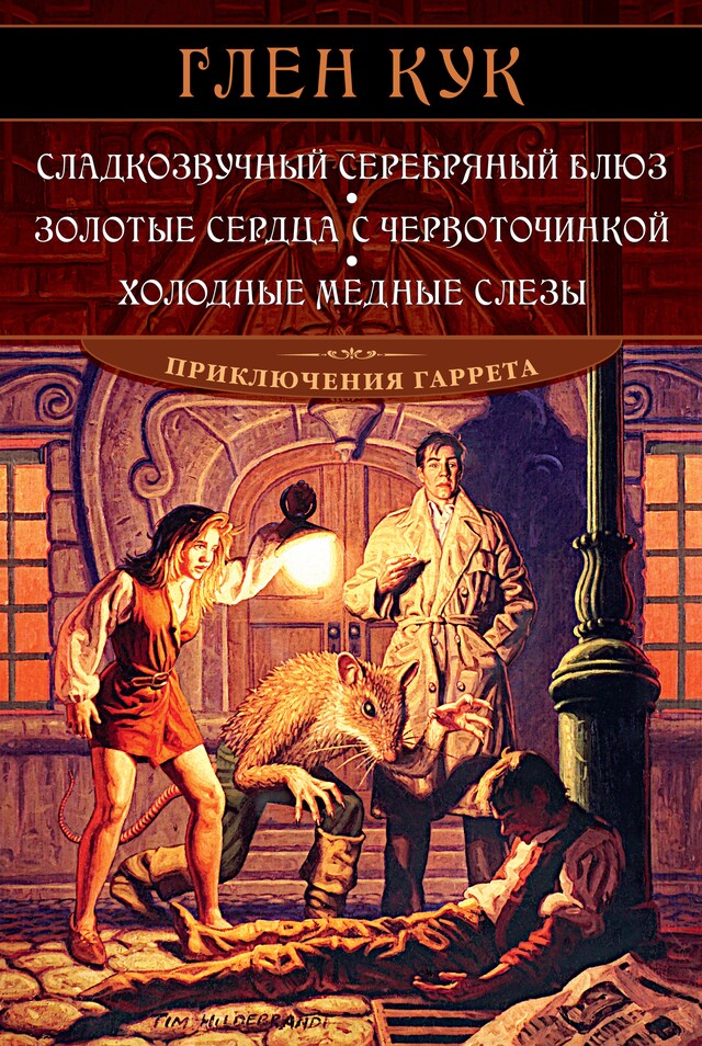 Kirjankansi teokselle Сладкозвучный серебряный блюз. Золотые сердца с червоточинкой. Холодные медные слезы