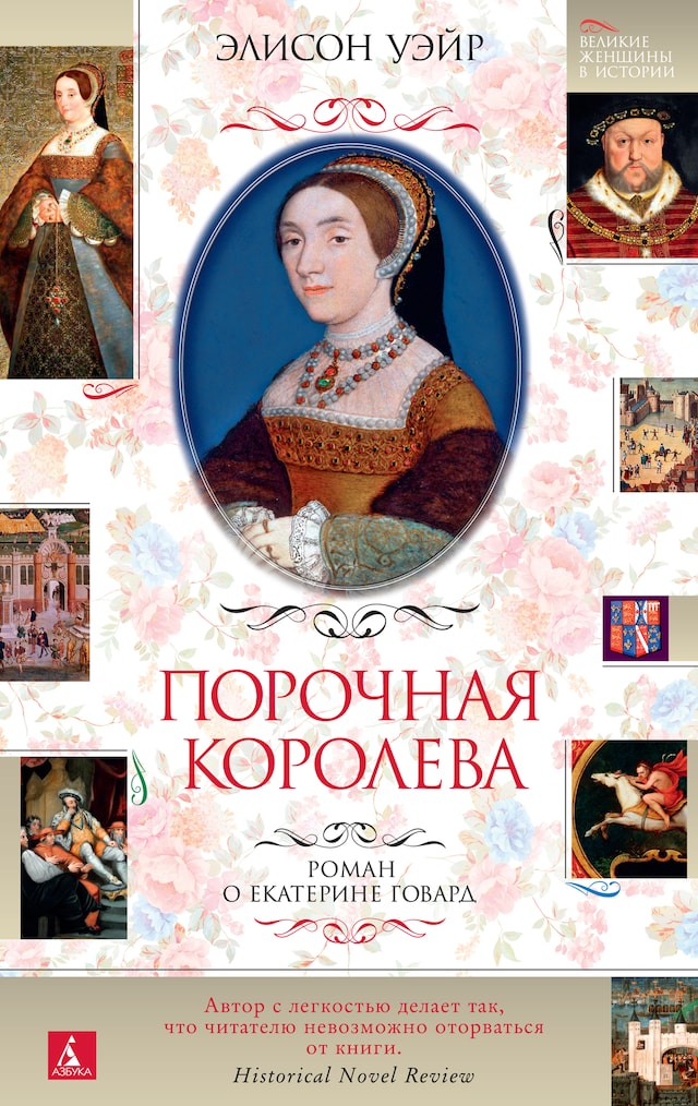 Book cover for Порочная королева. Роман о Екатерине Говард
