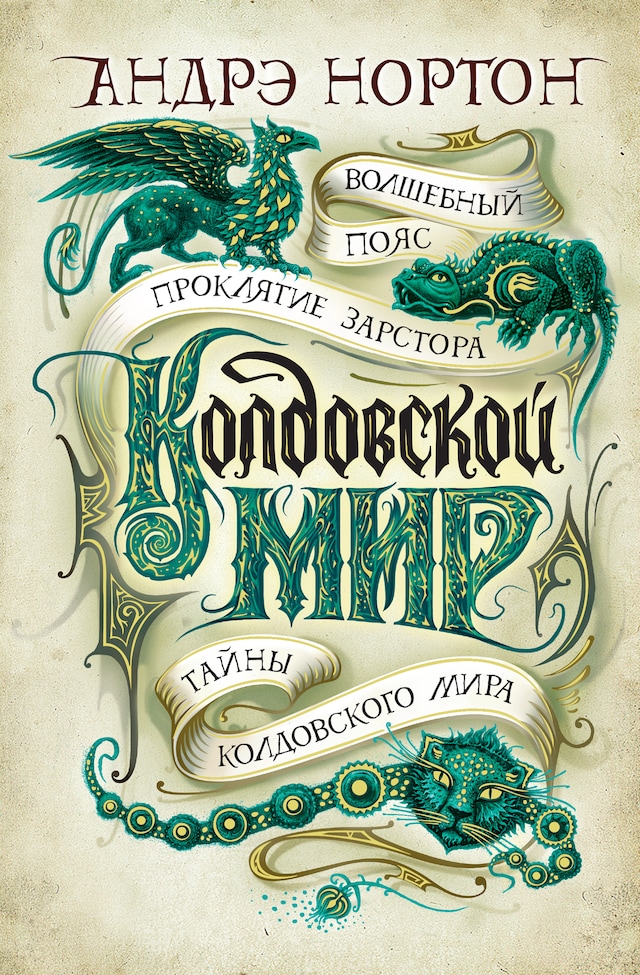 Book cover for Тайны Колдовского мира