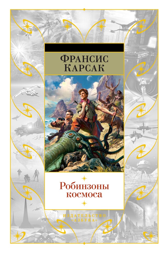 Buchcover für Робинзоны космоса