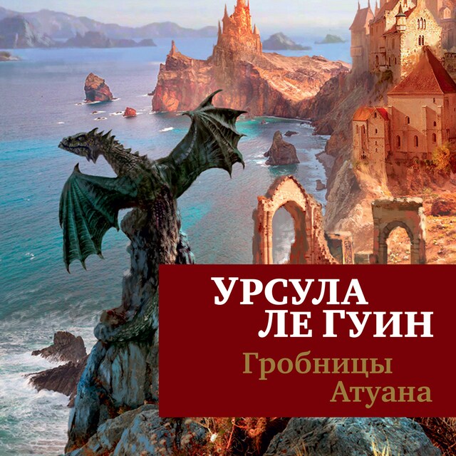 Book cover for Гробницы Атуана