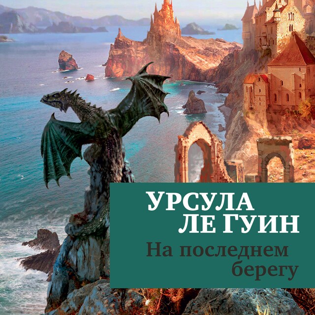 Book cover for На последнем берегу