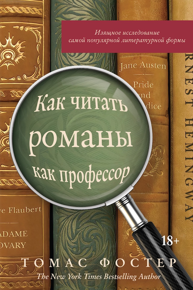 Bokomslag for Как читать романы как профессор. Изящное исследование самой популярной литературной формы