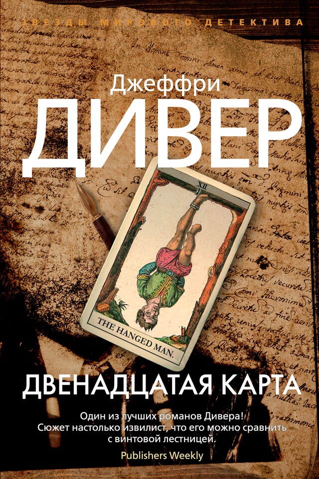 Buchcover für Двенадцатая карта