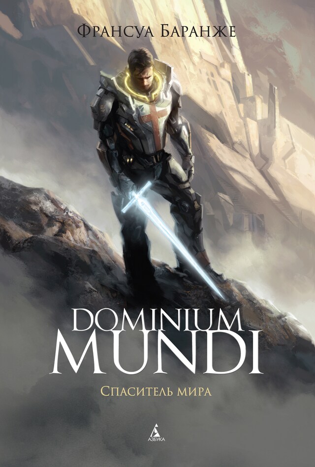 Book cover for Dominium Mundi. Спаситель мира